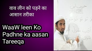 Lesson no 7  WaaW leen Ko Aise Padha Jata hai वाव लीन को पड़ने का सही तरीका