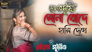 সোনা রোদের হাসি দেখে | Cover By - Manasi  Boudi| Sona Roder Hasi Dekhe  | Shreya Ghoshal song