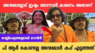 'അനുമോളോട് സ്നേഹം തോന്നാൻ കാരണം അതാണ്‌' വെളിപ്പെടുത്തലുമായി നെവിൻ Nevin about Anumol 