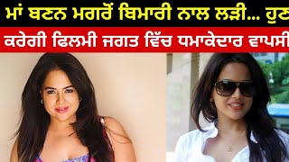 13 ਸਾਲਾਂ ਬਾਅਦ ਇੰਡਸਟਰੀ 'ਚ ਵਾਪਸੀ ਕਰੇਗੀ ਮਸ਼ਹੂਰ ਅਦਾਕਾਰਾ ! ਮਾਂ ਬਣਨ ਮਗਰੋਂ ਹੋਈ ਗੰਭੀਰ ਬਿਮਾਰੀ ਦੀ ਸ਼ਿਕਾਰ