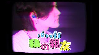 YourMOOD - เพื่อนที่ดี ( g o d ) [session at THURSDAY POP]