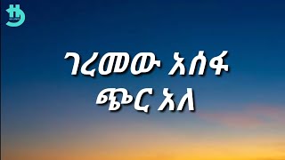 Geremew Assefa - Chir Ale (Lyrics)
