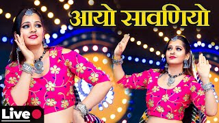 राजस्थानी डांस 🔴 आयो सावणियो | Rajasthani Dance | Aayo Sawaniyo | New Rajasthani Song 2025