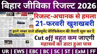 BIHAR JIVIKA Result 2025 | BIHAR JIVIKA CUT OFF 2025 | BIHAR JIVIKA LATEST NEWS TODAY | JIVIKA News