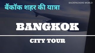 BANGKOK CITY TOUR #thailand #bangkok