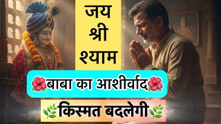 😭 जो भी दिल से सुनेगा — श्याम बाबा उसकी सुनेंगे 🙏 Khatu Shyam ❤️ #khatudham #bhakti #viralvideo 