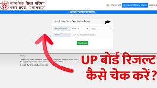 UP Board 10th, 12th Result 2025 Kaise Check Kare ?  How To Check 10th , 12th Result 2025 ?