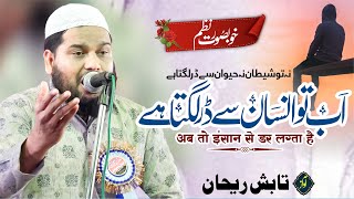 New Kalam | Ab To Insan Ko Insan Se Dar Lagta hai | Tabish Rehan |
