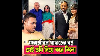 সারাজীবন সাদাতের বউ হিসেবে থাকবো বলা তনি ১ বছরেই বিয়ে