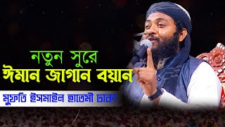 ২০২৫ সালের নতুন সেরা ওয়াজ মুফতি ইসমাইল হাতেমী ঢাকা ইবাদাত মিডিয়া Ebadat media