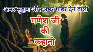 The story of Lord Ganesha || The story of the eternal husband and the eternal in-laws || Ganesha'...