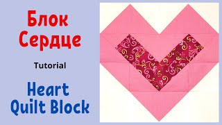 Лоскутный блок Сердце - Пэчворк / Heart Quilt Block Tutorial