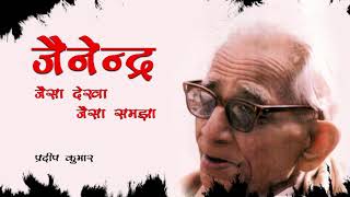 एक शाम प्रदीप के साथ जैनेंद्र के नाम || जैसा देखा जैसा समझा ||Jainendra Kumar || पूर्वोदय प्रकाशन ||