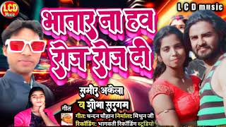 #भतार ना हव की रोज-रोज देते रही| समीर अकेला  व शोभा सरगम का सुपरहिट आर्केस्ट्रा सॉन्ग ||
