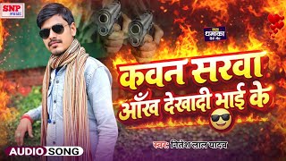कवन सरवा आँख देखादी भाई के Nitesh Lal yadav के new viral song 2026 kavan sarva ankh dekhadi bhai ke