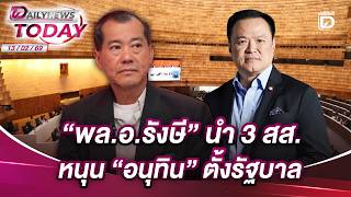 "General Rangsi" leads 3 MPs in supporting "Anutin" in forming a government | DAILYNEWS TODAY 13/...
