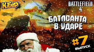 САНТА В БАТЛЕ! SANTA IN BATTLEFIELD / НОВОГОДНЕЕ ОБРАЩЕНИЕ 2018 К БОЙЦАМ ZLOGAMES [Battlefield 4]#7