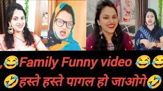 हंसते हंसते पागल हो जाओगे comedy video #familyfun #comedy #Sunita