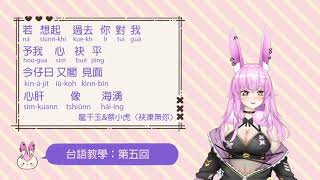 【台語教學】❤台語教學第五回~~~~ ❤❤ 台灣Vtuber林美靜，瑟琴系【#林美靜​】#台V