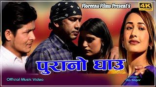Purano Ghau || पुरनो घाउ  || New Nepali Dohori Song By Santosh Dawadi, Diya Yatri, Dip Sagar