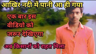 आखिर नदी में पानी आ ही गया ll अब किसानों को राहत मिला