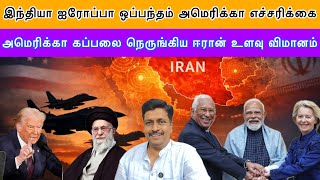 இந்தியா ஐரோப்பா ஒப்பந்தம் அமெரிக்கா எச்சரிக்கை I US கப்பலை நெருங்கிய ஈரான் உளவுDrone IRavikumar Somu