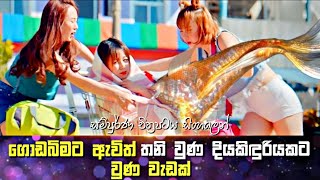 ගොඩබිමට ඇවිත් තනි වුණ දියකිඳුරියකට වුණොත් වැඩක් | Sinhala Review