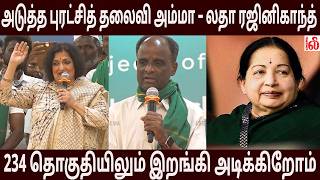 “போயஸ் கார்டனின் அடுத்த புரட்சித் தலைவி அம்மா – லதா ரஜினிகாந்த்” 🙏Makkal Meddai Launch Event