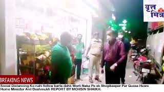 Social Distancing Ko follow na karte dehk Worli Naka Pe ek Shopkeeper Par Gussa Huwe Anil Deshmukh