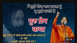 गुरु प्रेम कथा ! Djjs || shri Ashutosh Maharaj ji