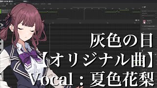 【自作曲】灰色の日【SynthesizerV 夏色花梨】