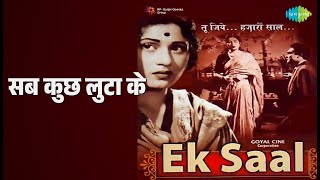 सब कुछ लुटा के | Ek Saal | Lata Mangeshkar Songs | Madhubala