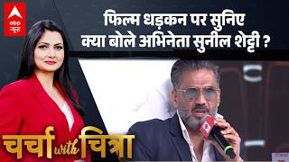 Charcha With Chitra: 'मेरे एक्शन हीरो बनने में डैनी साहब का योगदान'- Sunil Shetty | ABP News