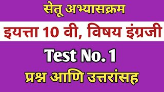 सेतू अभ्यासक्रम 10 वी इंग्रजी Test 1 उत्तरांसह|Setu Abhyas English Test 1 with answers