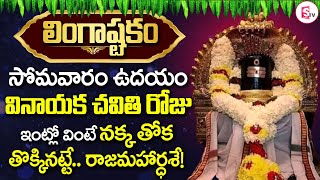 LINGASHTAKAM | BRAHMA MURARI - LORD SHIVA TELUGU BHAKTI SONGS | LATEST TELUGU DEVOTIONAL SONGS 2023