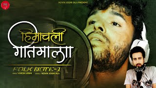 Himachali Geet Mala | Latest Himachali Clasic Songs | Vinesh Joshi | Novin Joshi NJ