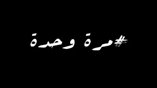 Chaimae Rakkas - Mara Wahda (Promo Video) | شيماء الرقاص  - مرة وحدة