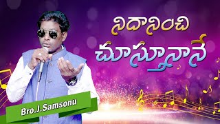 నిదానించి చూస్తున్నానే  Bro.Samsonu Deevena Swaralu 61 Eisode