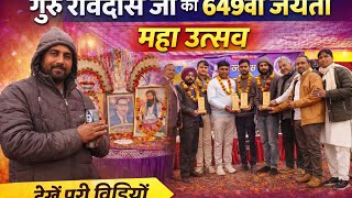 गुरु रविदास जी की 649वीं जयंती के अवसर पर आयोजित भव्य समारोह की झलक 🙏The India Time 