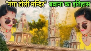 #Dekhiae💕 doston 🔔Ganga toli kahe achcha Laga to like 🙏comment jarur kar dena ♥️