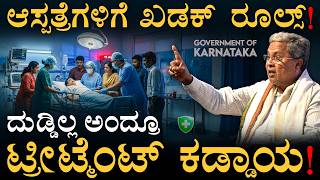 ಸರ್ಕಾರದ ಹೊಸ 'ಆರೋಗ್ಯ ಕವಚ'? | Emergency Treatment Free? | Masth Magaa | Amar