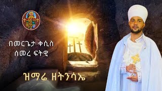 ዝማሬ ዘትንሳኤ በመርጌታ ቀሲስ ሰመረ ፍትዊ