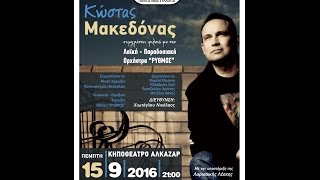 Συναυλία Κώστα Μακεδόνα - 15/9/2016