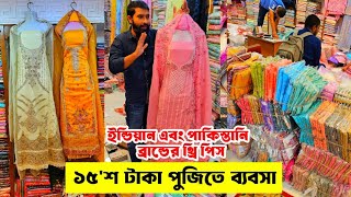 মাত্র ১৫'শ টাকা পুঁজিতে থ্রি পিস ব্যবসা করুন | Indian, Pakistani three piece 