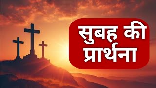 Morning Prayer || Pastor Pintu Kumar || Glory to Jesus ||