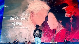 Joseph Zeng Shunxi 曾舜晞 - 《临江仙》LIVE #joseph #josephzeng #曾舜晞 #song #musicfestival