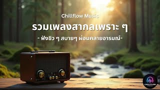 Chillflow Music | รวมเพลงสากลเพราะๆ ฟังชิว ๆ สบายๆ ผ่อนคลายอารมณ์