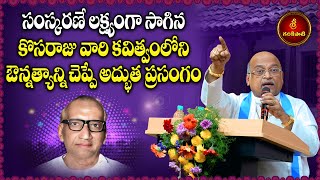 సంస్కరణే లక్ష్యంగా సాగిన కొసరాజు వారి కవిత్వంలోని గొప్పతనం | Greatness of Poet Kosaraju | Garikapati
