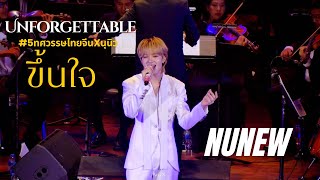[Fancam] ขึ้นใจ (Unforgettable) - Nunew #5ทศวรรษไทยจีนxนุนิว