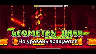 Geometry Dash, но УРОВЕНЬ ВРАЩАЕТСЯ! | Geometry Dash |